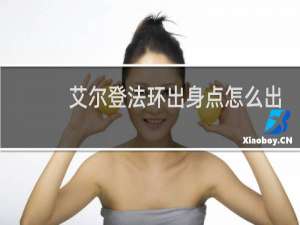 艾尔登法环出身点怎么出
