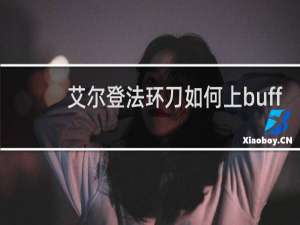 艾尔登法环刀如何上buff