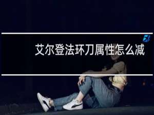 艾尔登法环刀属性怎么减