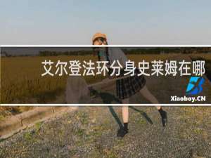 艾尔登法环分身史莱姆在哪