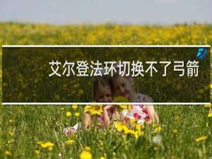 艾尔登法环切换不了弓箭