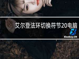 艾尔登法环切换符节 电脑