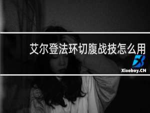 艾尔登法环切腹战技怎么用