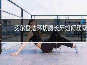 艾尔登法环切腹长牙如何获取