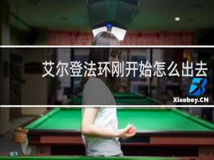 艾尔登法环刚开始怎么出去