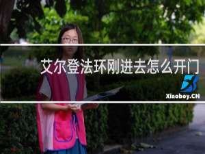 艾尔登法环刚进去怎么开门