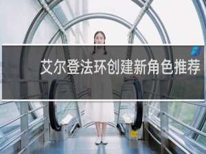 艾尔登法环创建新角色推荐