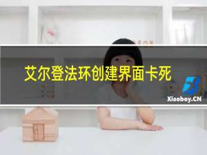 艾尔登法环创建界面卡死