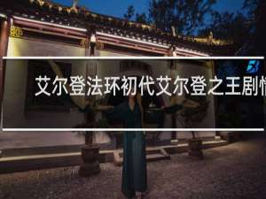 艾尔登法环初代艾尔登之王剧情