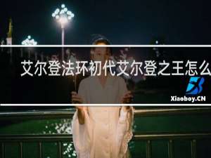 艾尔登法环初代艾尔登之王怎么打