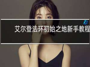 艾尔登法环初始之地新手教程