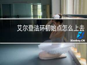 艾尔登法环初始点怎么上去