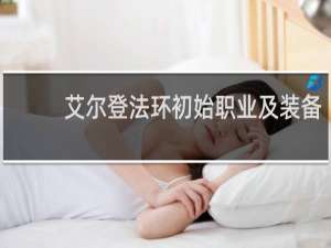 艾尔登法环初始职业及装备