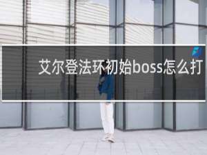 艾尔登法环初始boss怎么打
