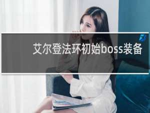 艾尔登法环初始boss装备