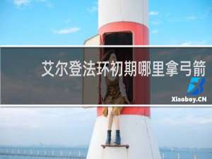 艾尔登法环初期哪里拿弓箭
