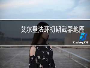 艾尔登法环初期武器地图