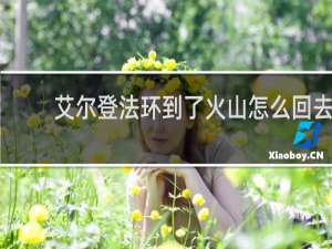 艾尔登法环到了火山怎么回去