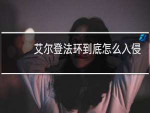 艾尔登法环到底怎么入侵
