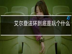 艾尔登法环到底是玩个什么