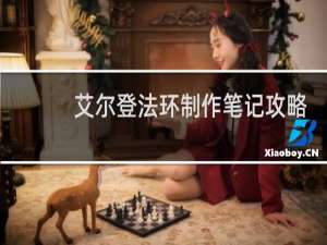 艾尔登法环制作笔记攻略