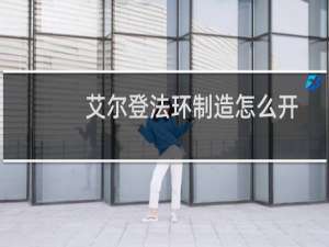 艾尔登法环制造怎么开