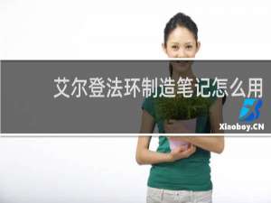 艾尔登法环制造笔记怎么用