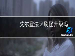 艾尔登法环刷怪升级吗