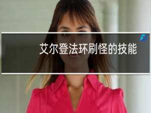 艾尔登法环刷怪的技能