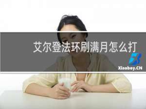 艾尔登法环刷满月怎么打
