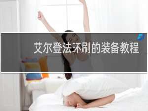 艾尔登法环刷的装备教程