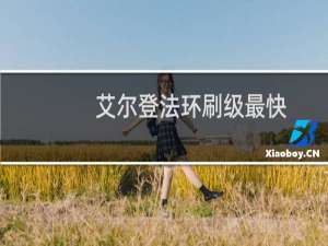 艾尔登法环刷级最快