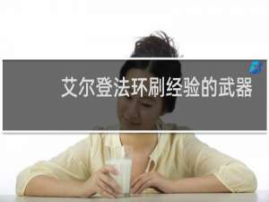 艾尔登法环刷经验的武器