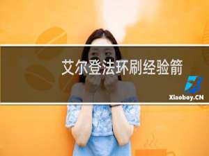 艾尔登法环刷经验箭