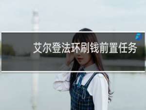 艾尔登法环刷钱前置任务