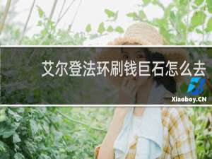 艾尔登法环刷钱巨石怎么去