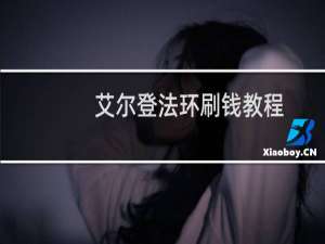 艾尔登法环刷钱教程