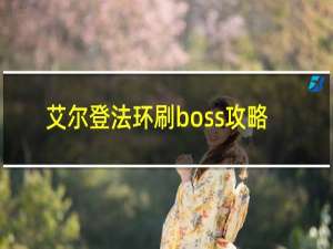 艾尔登法环刷boss攻略