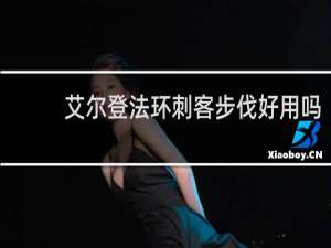 艾尔登法环刺客步伐好用吗