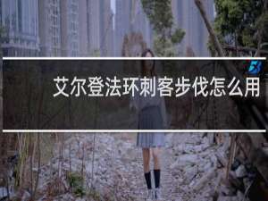 艾尔登法环刺客步伐怎么用