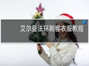 艾尔登法环刺客衣服教程