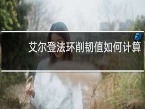 艾尔登法环削韧值如何计算