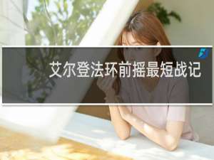 艾尔登法环前摇最短战记