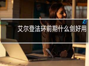 艾尔登法环前期什么剑好用