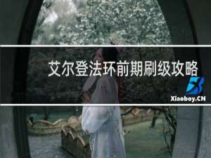 艾尔登法环前期刷级攻略