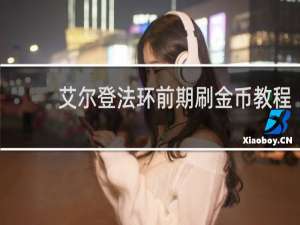 艾尔登法环前期刷金币教程
