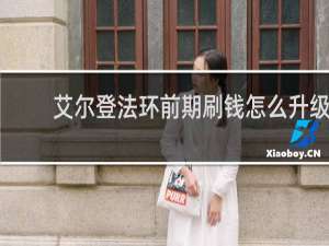 艾尔登法环前期刷钱怎么升级