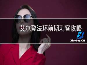 艾尔登法环前期刺客攻略