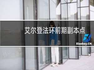 艾尔登法环前期副本点