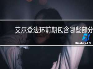 艾尔登法环前期包含哪些部分
